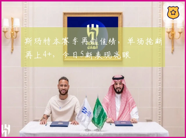 斯玛特本赛季再创佳绩，单场抢断再上4+，今日5断表现亮眼