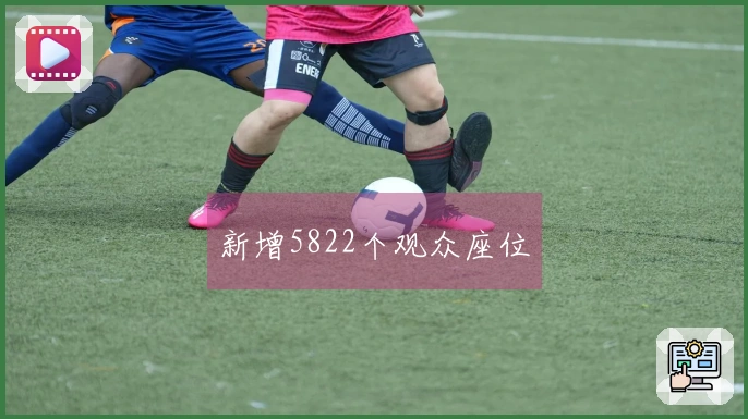 新增5822个观众座位