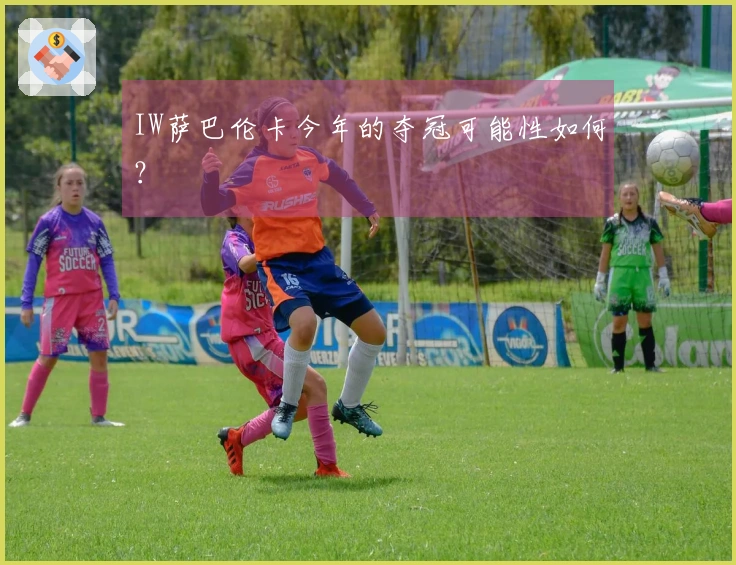 IW萨巴伦卡今年的夺冠可能性如何？
