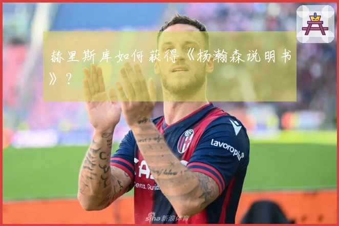 赫里斯库如何获得《杨瀚森说明书》？