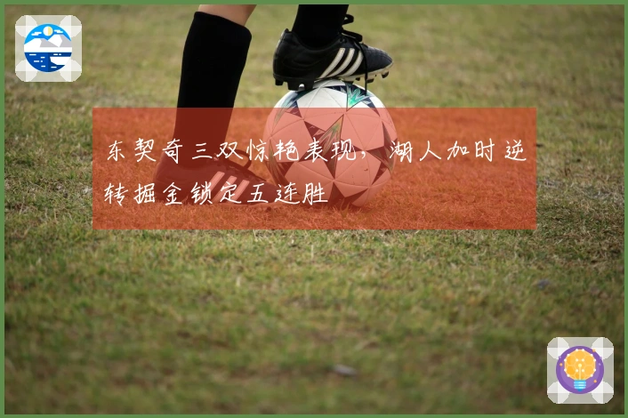东契奇三双惊艳表现，湖人加时逆转掘金锁定五连胜