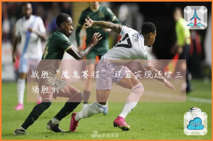 战胜“魔鬼赛程” 辽篮实现连续三场胜利