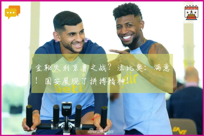 金靴失利京鲁之战？法比奥：满意！国安展现了拼搏精神！