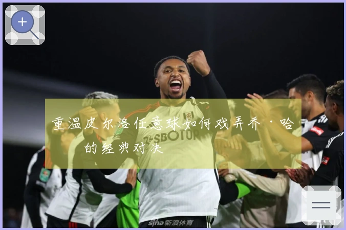 重温皮尔洛任意球如何戏弄乔·哈特的经典对决