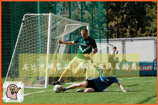 龙兴中超首战，铜梁龙跃居榜首