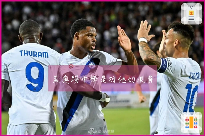 莱奥踢中锋是对他的浪费