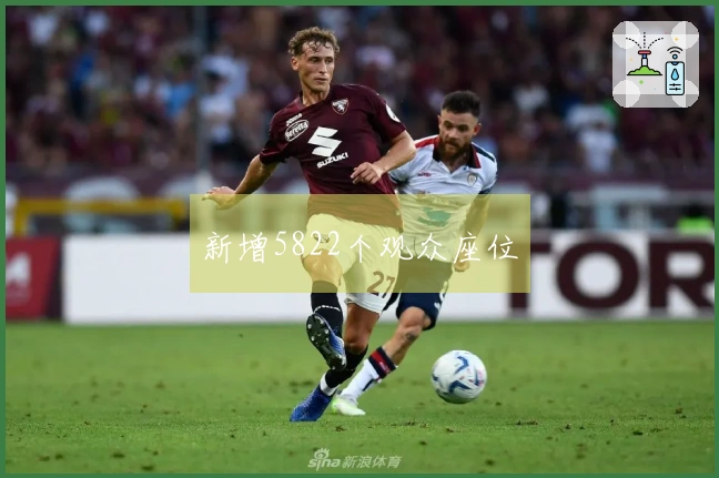 新增5822个观众座位