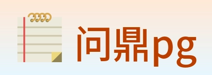 问鼎pg Logo
